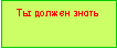 Подпись: Ты должен знать
