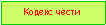 Подпись: Кодекс чести