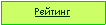 Подпись: Рейтинг