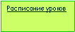 Подпись: Расписание уроков