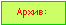 Подпись: Архив: