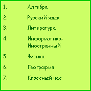 Подпись: АлгебраРусский языкЛитератураИнформатика-ИностранныйФизика ГеографияКлассный час