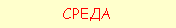 Подпись: СРЕДА