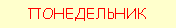 Подпись: ПОНЕДЕЛЬНИК