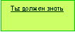 Подпись: Ты должен знать