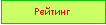 Подпись: Рейтинг