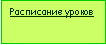 Подпись: Расписание уроков
