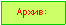 Подпись: Архив:
